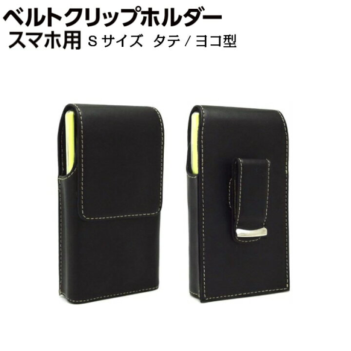 楽天市場 ベルトにつけるスマホケース Sサイズ ガラケー スマホ 用 定番 タテ型 ヨコ型 スマートホルダー 回転式ベルトクリップ ベルトケース Sh Rc2v Sh Rc2h Asdec アスデック 携帯電話ケース 携帯ホルダー 携帯ケース スマホカバー 腰 スマホポーチ ケータイ