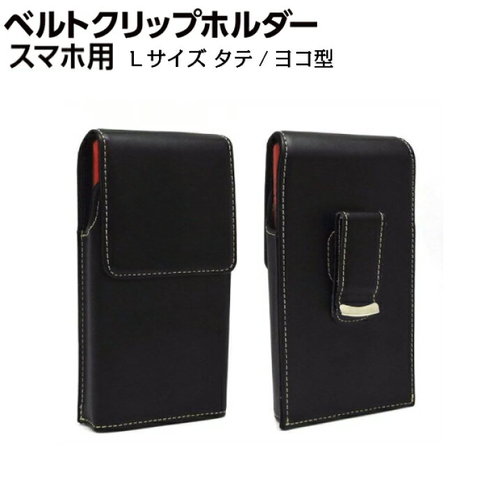 楽天市場 Lサイズ スマホ 用 定番 フリーサイズケース タテ型 ヨコ型 Asdec サイズ別 スマートホルダー 回転式ベルトクリップ ベルトケース Sh Rc4v Sh Rc4h アスデック 手帳ケースにiphonese 8 7 6を入れている場合はlサイズがおススメです スマホケース 携帯
