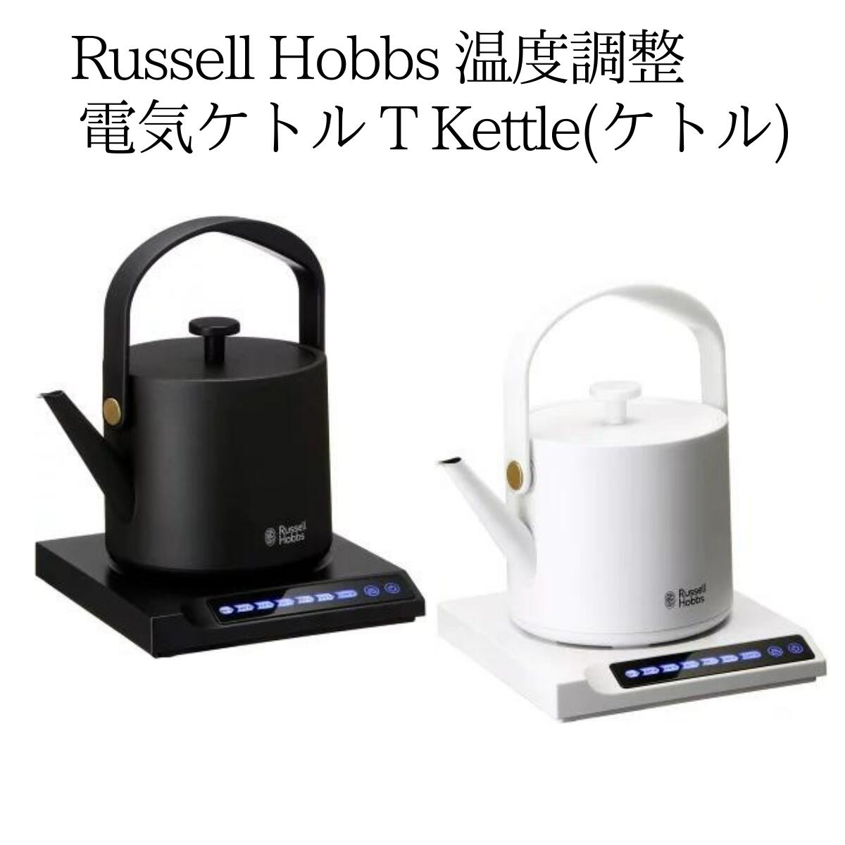 Russell Hobbs 温度調整 電気ケトル T Kettle 7106JP-WH 2021年新作入荷 7106JP-BK 高品質新品 ホワイト ラッセルホブス ケトル ブラック