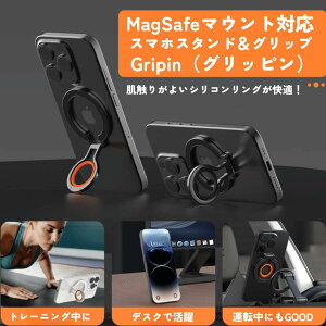 MagSafeマウント対応 スマホスタンド&グリップ Gripin(ぐりっぴん) スマホリング マグ強力マグネットスマホリング おしゃれスマホスタンド 多機能 スリムスマホリング ハンズフリースマホ