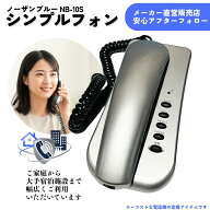 シンプルテレフォン ノーザンブルー NB-10S シルバー 電話機 固定 本体 おしゃれ 固定電話 固定電話機 シ…