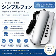 セール期間クーポンでさらに10％OFF｜シンプルテレフォン ノーザンブルー NB-10S シルバー 電話機 固定 …
