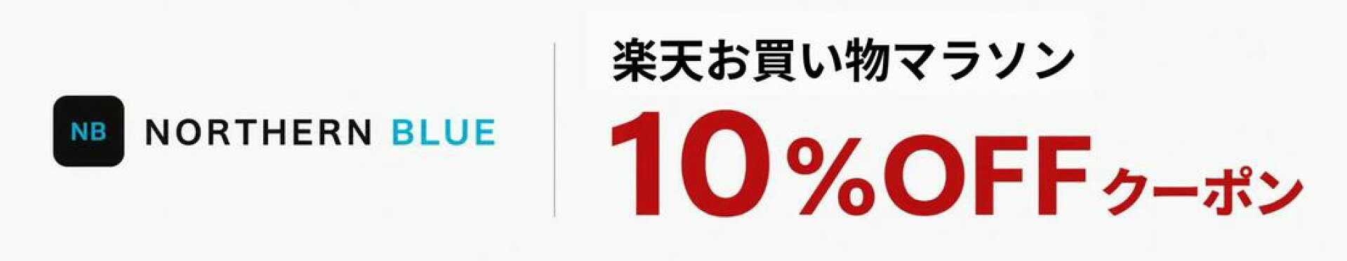 楽天お買い物マラソン10％オフクーポン