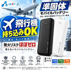 準固体電池モバイルバッテリー 飛行機持ち込みOK 発火リスクほぼゼロ 準固体リチウムイオン電池 5000mAh 20000mAh 長持ち 2000回 充放電 2ポート USB-Cポート1 USB-Aポート2 2台同時充電 PSE認証済 準固体 長寿命設計 エアージェイ