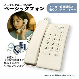 お買い物マラソン・10％OFFクーポン配布中　ベーシックテレフォンノーザンブルー 電話機 ホワイト（アイボリー） 定番 おしゃれ 固定電話 家庭用 家庭用電話機 ホテル 旅館 でんわ 標準電話 ローコスト 壁掛け 定番電話機 部屋用 デンワキ ホワイト