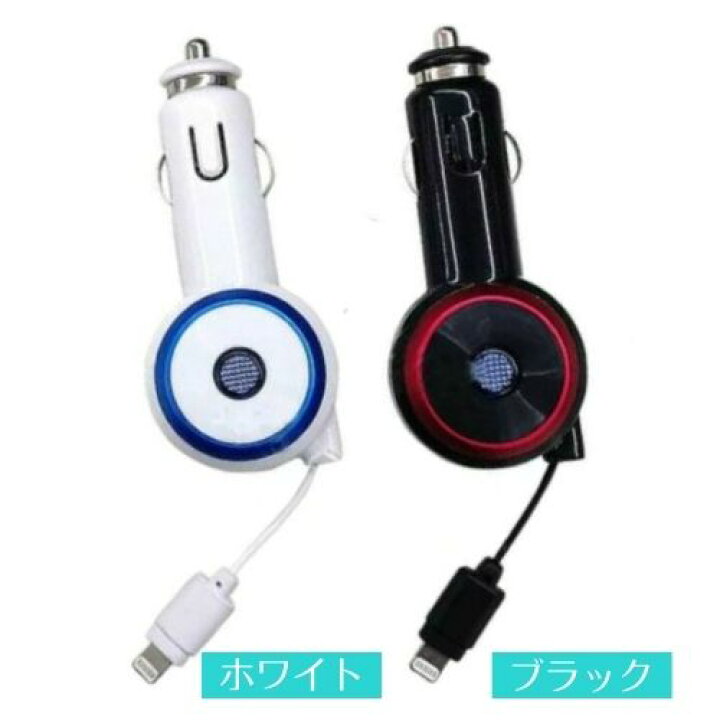 楽天市場 車載用リール充電器 Air J エアージェイ Mdj R1 Dc充電 Iphonese 第2世代 Iphone12 12pro 12 Mini 11 11pro X Xs Xr Xs Max Se8 7 6s対応 Ipad対応 Mfi認証 Iphone アイフォン 充電器 アイフォン 車 スマホ 車載充電器 Iphone5s 充電 シガーソケット カー