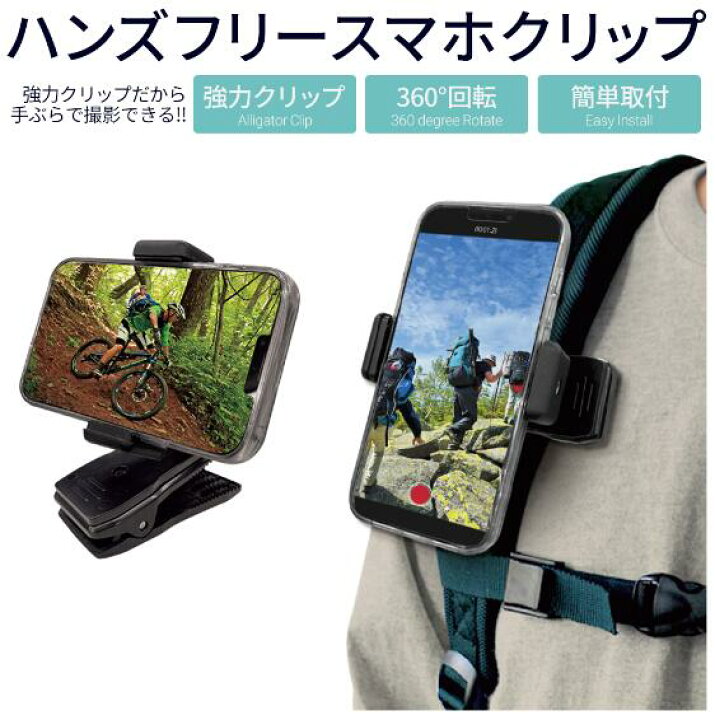 楽天市場】スマホクリップ ハンズフリー 簡単取付 クリップ式 手ぶらで 