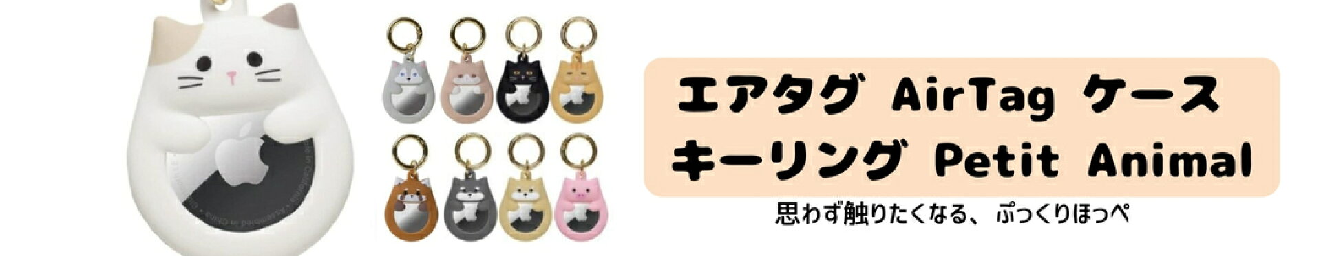 エアタグ ねこ かわいい AirTag ケース キーリング Petit Animal