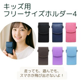 キッズ用フリーサイズホルダー4・肩にしっかり装着・しっかりした作りで人気☆「キッズフォン2」「キッズケータイ SH-03M」 肩ベルト 子供 子供用 お子様用 ケース ランドセルキッズ 携帯 肩掛け 子供 迷子防止 グッズ 落下防止 防犯 通学 グッズ 丈夫 入学準備