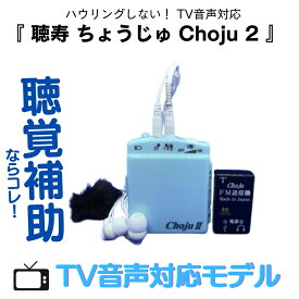 聴覚補助ならコレ！ハウリングしない TV音声対応 ポケットタイプ 集音器 Choju 2 (聴寿 ちょうじゅ ツー) EL-CH004A(テレビ音声対応モデル)｜しゅうおんき 高性能集音器 モノラル両耳式