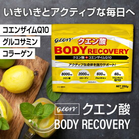 【LINEお友達登録で50％OFF】クエン酸 250g GLOVY 粉末 飲料 BODYRECOVERYドリンク コラーゲン グルコサミン コエンザイムQ10 ビタミン クエン酸サイクル サプリメント サプリ 運動 トレーニング マラソン 疲労 栄養補給 ダイエット 美容 健康 アルコール 代謝 国内製造