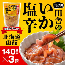 田舎のいか塩辛 140g×3袋 北海道 函館 塩辛 するめいか 醤油漬け おつまみ