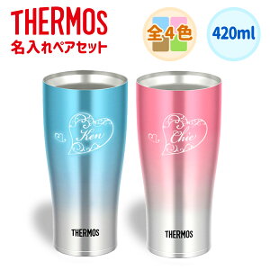 サーモス タンブラー 名入れ ペアの人気商品 通販 価格比較 価格 Com