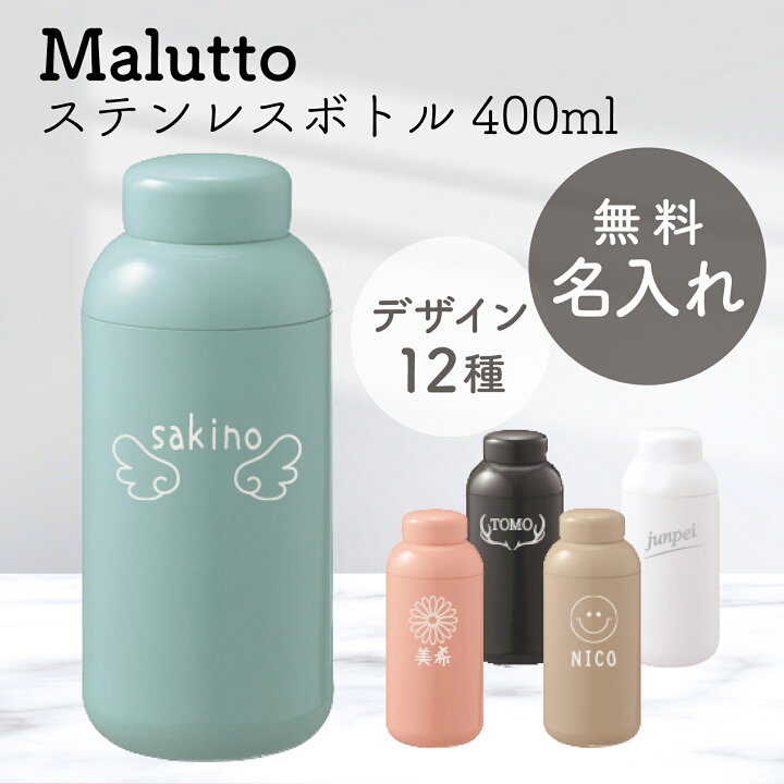 楽天市場 名入れ ステンレス ボトル 水筒 Malutto 誕生日 プレゼント 400ml 就職祝い マイボトル かわいい おしゃれ 保冷 退職 祝い 熱中症対策 携帯用 魔法びん ノースマート