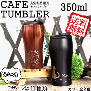 タンブラー 350の人気商品 通販 価格比較 価格 Com