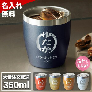 名入れ タンブラー プレゼント 父の日 真空断熱 350ml 保温 保冷 父の日 同窓会 ステンレス グラス 周年記念 おしゃれ コーヒー スタバ 還暦 古希 1個から 記念品 男性 女性 名入れ 父の日ギフト