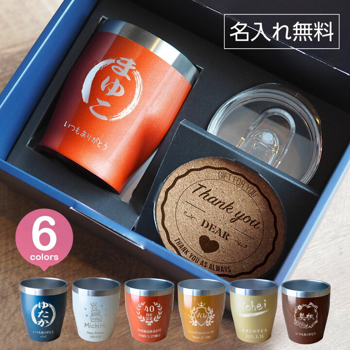 楽天市場 名入れ タンブラー プレゼント ギフトセット プレゼント 真空断熱 350ml 保温 保冷 グラス 周年記念 おしゃれ コーヒー 還暦 古希 結婚 贈り物 メッセージ コルクコースター 名入れギフト ノースマート