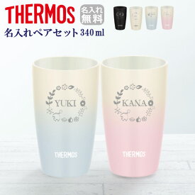 楽天市場 サーモス タンブラー 名入れ ペアの通販