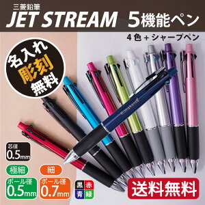 名入れ ボールペン プレゼント 4色ボールペン＋シャープペン 三菱鉛筆 ジェットストリーム 5機能ペン 0.7mm 0.5mm クリスマス お歳暮 プチギフト