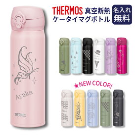 名入れ サーモス プレゼント ボトル 500ml ケータイマグ 真空断熱 就職祝い マイボトル かわいい 水筒 THERMOS 保冷 保温 退職 祝い JNL 熱中症対策