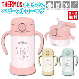 プレゼント 【 名入れ サーモス ベビー ストローマグ 350ml 】 出産祝 入園祝 入学祝 結婚祝