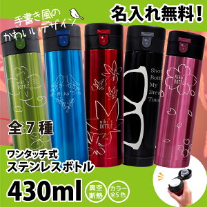 名入れ プレゼント ステンレスボトル 水筒 430ml おしゃれ クリスマス お歳暮 プチギフト 誕生日 名前入り 記念日 記念品 ボトル 保冷 保温