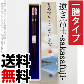 父の日 2024 プレゼント 【 名入れ 箸 若狭塗 逆さ富士 】 結婚祝 還暦 古希 米寿 推し活 誕生日 記念日