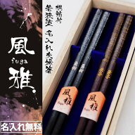 プレゼント 【 名入れ 夫婦箸 若狭塗 風雅 ペア 】 結婚祝 還暦 古希 米寿 推し活 誕生日 記念日
