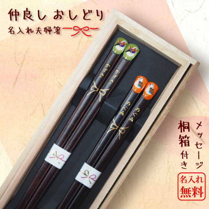 楽天市場 名入れ 夫婦箸 プレゼント 仲良しおしどり 結婚祝い ペア セット ギフト プレゼント お箸 おしゃれ 古希 喜寿 米寿 傘寿 長寿 還暦 のお祝い 敬老の日 ノースマート 楽天市場 名入れ 夫婦箸 プレゼント 仲良しおしどり 結婚祝い ペア セット ギフト プレゼント お箸 おしゃれ 古希 喜寿 米寿 傘寿 長寿 還暦 のお祝い 敬老の日 ノースマート