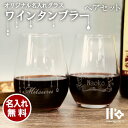 プレゼント 【 名入れ ワインタンブラー 360ml ペア 】 推し活 周年記念 誕生日 記念日 結婚祝 還暦 古希 スポーツ 部活動