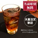 プレゼント 【 名入れ ロックグラス 300ml 】 推し活 周年記念 誕生日 記念日 結婚祝 還暦 古希 スポーツ 部活動