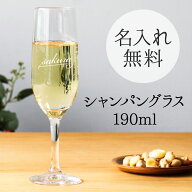 プレゼント 【 名入れ ワイングラス シャンパングラス 190ml 】 推し活 周年記念 誕生日 記念日 結婚祝 …