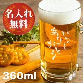 名入れ プレゼント ビールジョッキ 360ml ビアグラス お祝い 誕生日 記念品 記念日