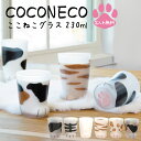 プレゼント 【 名入れ ここねこ coconeko グラス 230ml 】 推し活 周年記念 誕生日 記念日 結婚祝 還暦 古希 スポーツ 部活動
