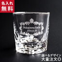 プレゼント 【 名入れ ロックグラス 240ml デザイン選択可 】 推し活 周年記念 誕生日 記念日 結婚祝 還暦 古希 スポーツ 部活動