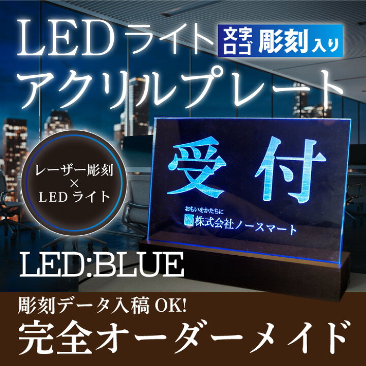 楽天市場】オーダーメイド LEDアクリルプレート 受付 インテリア 