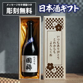 国稀 純米吟醸 選べる彫刻 桐箱付 記念品 御祝 記念日 北海道 日本酒 名入れ プレゼント