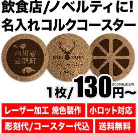 【 名入れ コルクコースター 50枚から 】 大量歓迎 飲食店 業務用 推し活