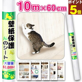 ＼ ランキング1位獲得！／ 10m 大容量 猫 爪とぎ 防止 シート 爪とぎ防止シート 猫 壁 ひっかき防止 壁紙保護シート ペット 壁紙 保護 シート 壁紙保護 爪研ぎ防止 爪研ぎシート ドア 傷 防止 猫 ネコ 爪研ぎ 爪とぎ防止 つめとぎ防止 猫 の 爪 とぎ 研ぎ シート 保護シート