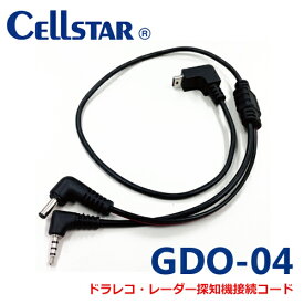 セルスター GDO-04　ドライブレコーダー用オプション　レーダー探知機接続ビデオ出力コード 0.4mCSD-560FH,CSD-570FH,CSD-390HD用【RCP】