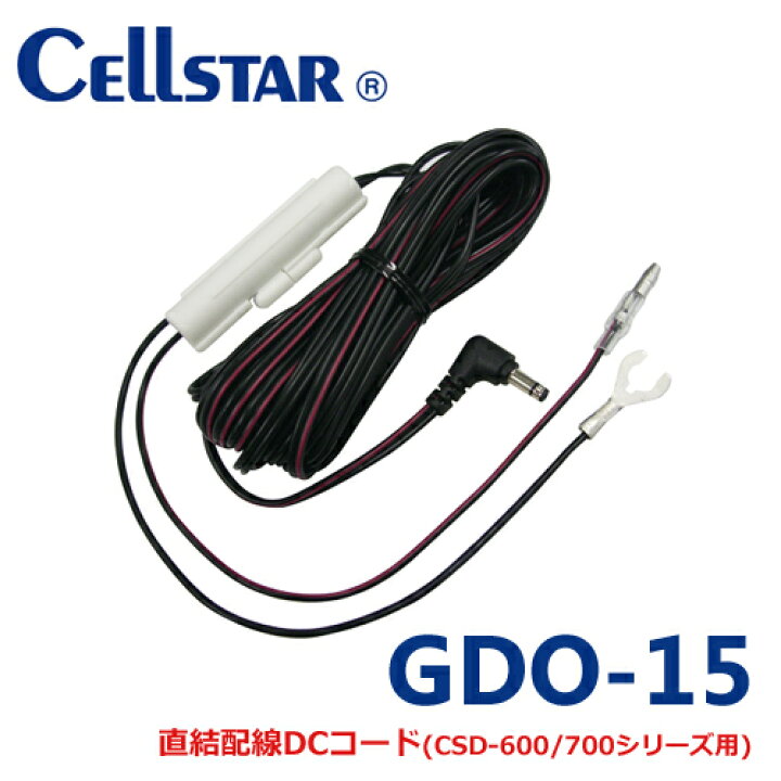セルスター GDO-15 ドライブレコーダー用 直配線DCコード（3極ジャック）csd,cs,600FHR,610FHR,660fh,670fh,690FHR,750FHG,790FHG,31f,91fh.51fr,360fh,32fh  ノースポートプラザ