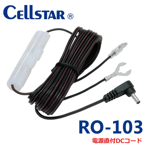 セルスター RO-103 ドライブレコーダー、レーダー探知機用  直配線DCコード <BR>（ストレートタイプ、丸ジャック)  3.5m P20Feb16