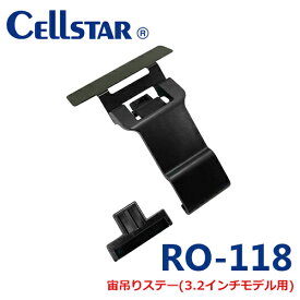 セルスター レーダー探知機用 宙吊りステー　RO-118 （3.2インチ用）ワンボディモデル吊り下げ用ステー モデルによりステーが異なります、必ずモデルをご確認の上ご購入ください。あす楽対応