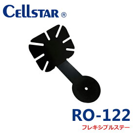 セルスター RO-122　フレキシブルステー　（レーダー探知機 アンテナ取り付け用）　AR-333,AR-555,AR-33,GR-99,AL-01,AL-02R用（AR-7,8には付属。）　マウントベース