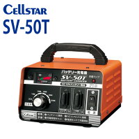 
カラーレベルメーター採用/タイマー付き/充電電圧エラー、ショート検出機能/過電流保護を内蔵

[セルスター/CELLSTAR]
SVシリーズ SV-50T バッテリー充電器
DC12V専用　21Ah～55Ah 対応）