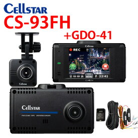 セルスター ドライブレコーダー CS-93FH +GDO-41 パーキングモード用 常時電源セット 夜間に強い2台のカメラで前方・後方同時録画　ナイトクリアVer.3　フルハイビジョン撮影　HDR搭載 超速GPS搭載　 2.4インチ タッチパネルモニター