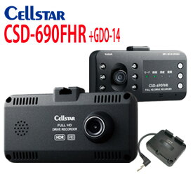 【在庫あり　即納】 　セルスター ドライブレコーダー CSD-690FHR +GDO-14 GPSユニットセット 前方と車内を同時録画　警告機能搭載 駐車監視 パーキングモード機能搭載 HDR搭載 相互通信対応機種