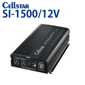 セルスター 正弦波インバーター SI-1500/12V DC/ACインバーター(入力 DC12V /出力 AC100V・最大出力 1500W　定格出力 1200W　USB 5A・定格出力 2.4A)[セルスター/CELLSTAR]