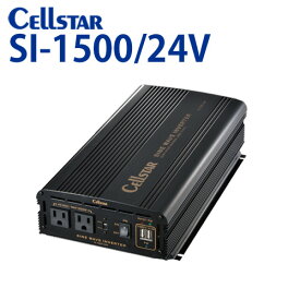 セルスター 正弦波インバーター SI-1500/24V DC/ACインバーター(入力 DC24V /出力 AC100V・最大出力 1500W　定格出力 1200W　USB 5A・定格出力 2.4A)[セルスター/CELLSTAR]