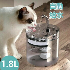 自動給水器 猫 犬 きれいな水 浄水 水道水 軟水 水飲み器 ペット 自動 給水器 自動水やり器 自動水やり機 みずのみ器 水 ペット給水器 ペット自動給水器 蛇口式浄水 1.8L 静音 循環式活性炭フィルター 猫用 犬用 おしゃれ インテリア 送料無料